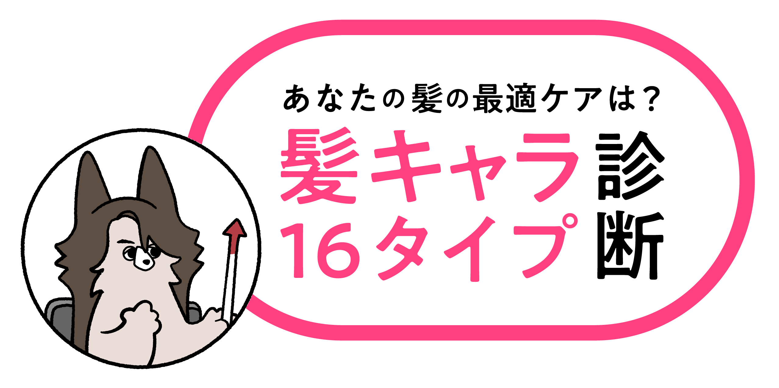 あなたの髪の最適ケアは？髪キャラ16タイプ診断