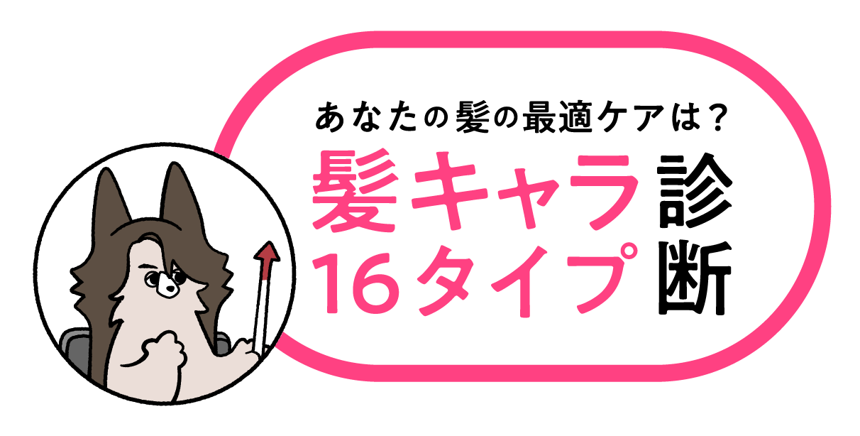 あなたの髪の最適ケアは？髪キャラ16タイプ診断